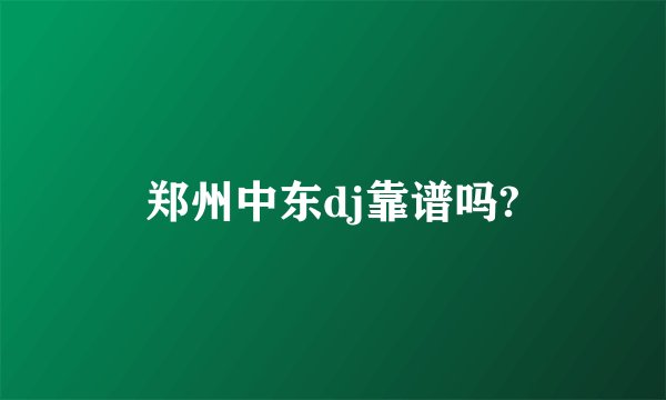 郑州中东dj靠谱吗?