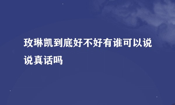 玫琳凯到底好不好有谁可以说说真话吗