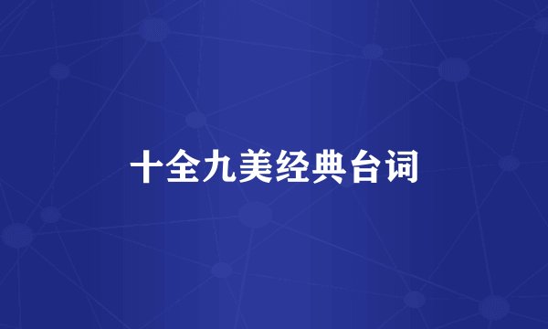 十全九美经典台词