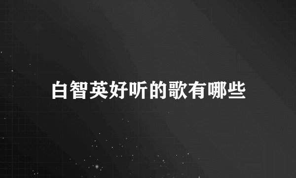 白智英好听的歌有哪些