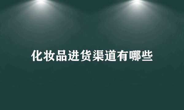 化妆品进货渠道有哪些
