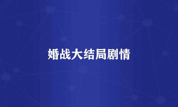 婚战大结局剧情