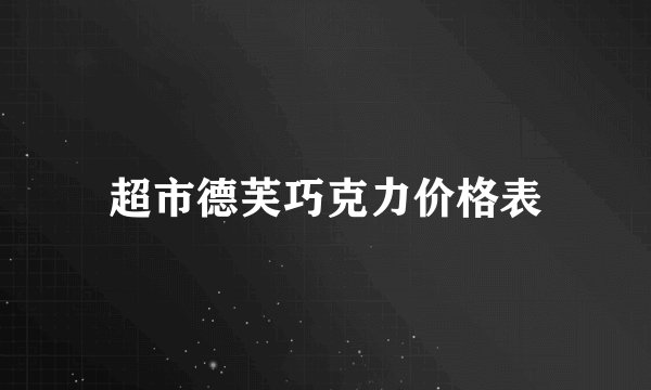 超市德芙巧克力价格表