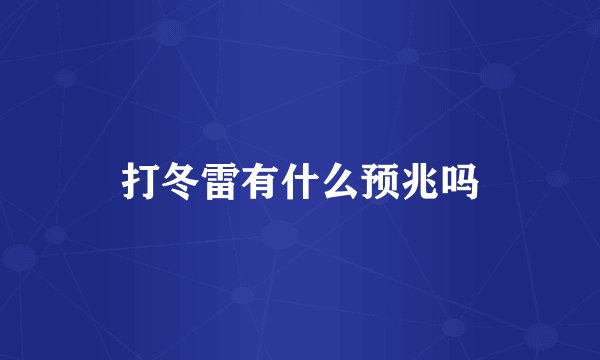 打冬雷有什么预兆吗
