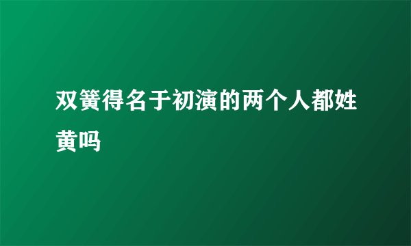 双簧得名于初演的两个人都姓黄吗