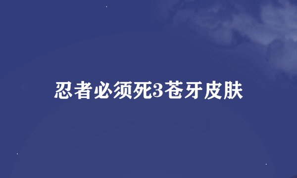忍者必须死3苍牙皮肤