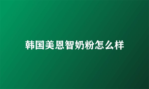 韩国美恩智奶粉怎么样