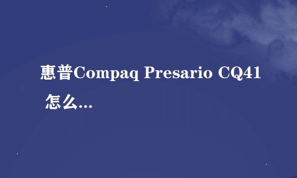 惠普Compaq Presario CQ41 怎么拆机清理！求详细步骤！我后盖都拆不下来非常致谢！