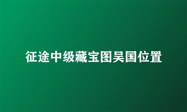 征途中级藏宝图吴国位置
