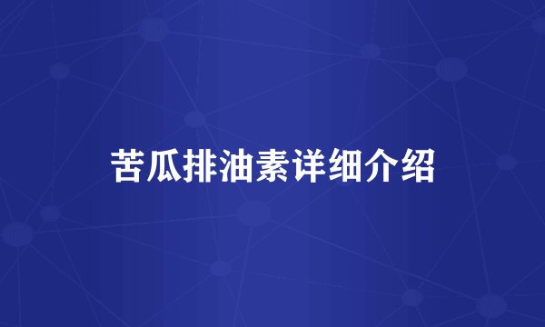 苦瓜排油素详细介绍