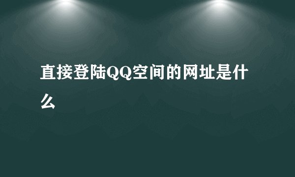 直接登陆QQ空间的网址是什么