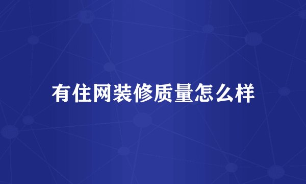 有住网装修质量怎么样