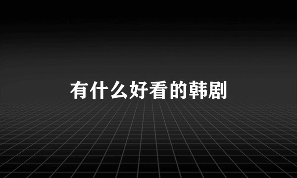 有什么好看的韩剧