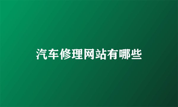 汽车修理网站有哪些
