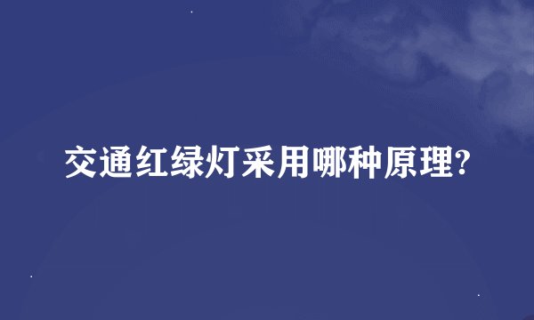交通红绿灯采用哪种原理?