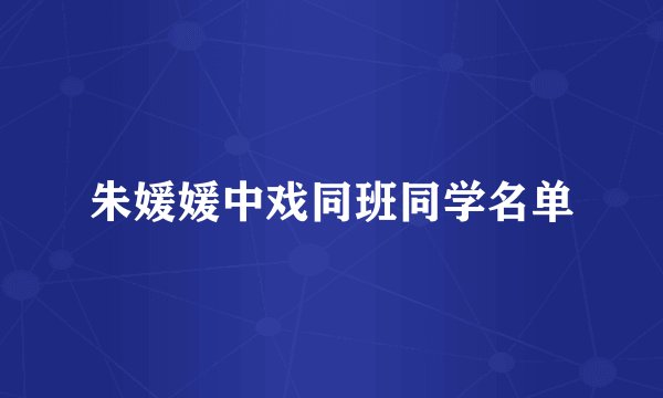 朱媛媛中戏同班同学名单