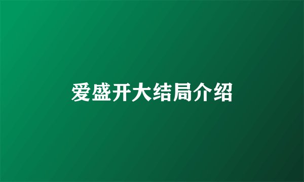 爱盛开大结局介绍