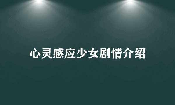 心灵感应少女剧情介绍
