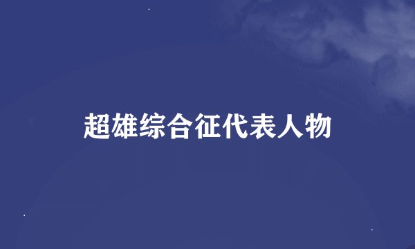 超雄综合征代表人物
