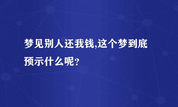 梦见别人还我钱,这个梦到底预示什么呢？