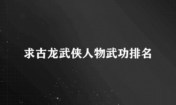 求古龙武侠人物武功排名