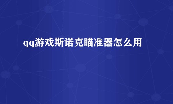qq游戏斯诺克瞄准器怎么用
