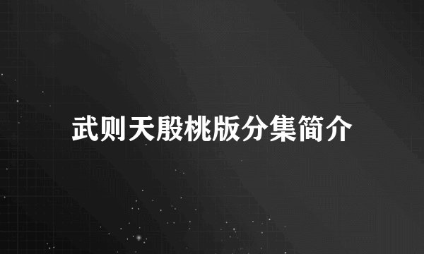 武则天殷桃版分集简介