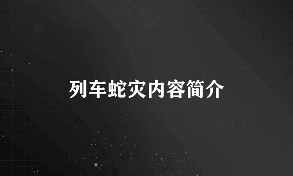 列车蛇灾内容简介