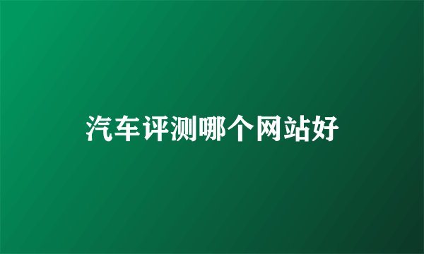 汽车评测哪个网站好
