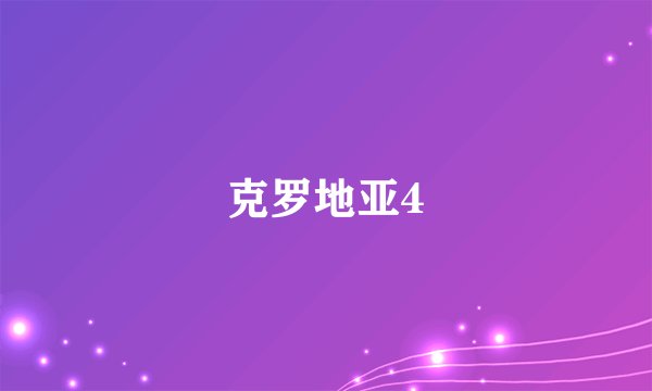 克罗地亚4