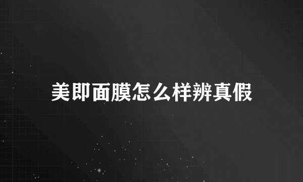 美即面膜怎么样辨真假