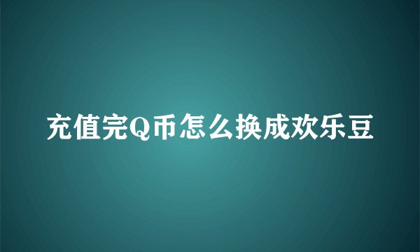 充值完Q币怎么换成欢乐豆