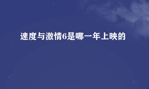 速度与激情6是哪一年上映的