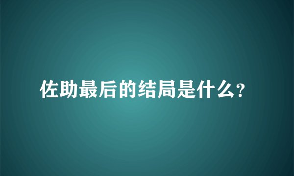 佐助最后的结局是什么？