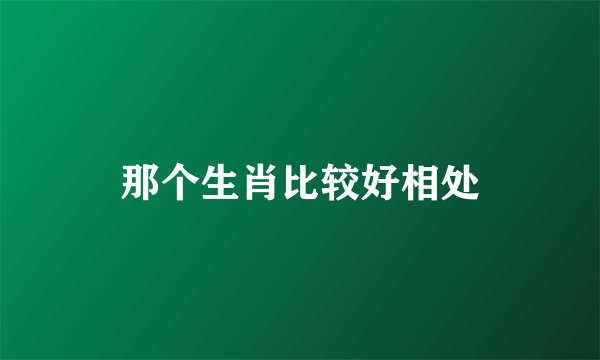 那个生肖比较好相处