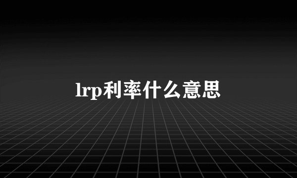 lrp利率什么意思