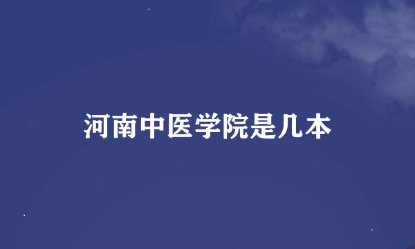 河南中医学院是几本
