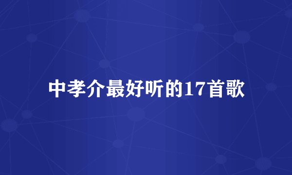 中孝介最好听的17首歌