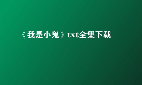 《我是小鬼》txt全集下载