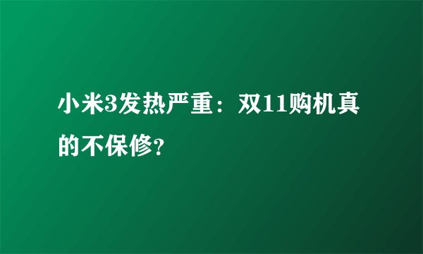 小米3发热严重:双11购机真的不保修?