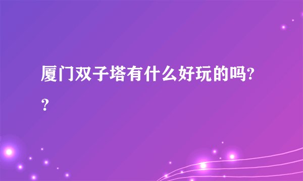 厦门双子塔有什么好玩的吗?？