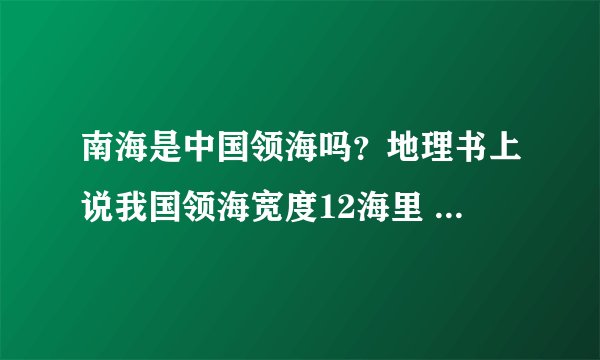 南海是中国领海吗？地理书上说我国领海宽度12海里 大陆海岸线长18000KM 我算了算，没够300W km方 呀