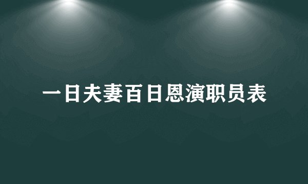 一日夫妻百日恩演职员表