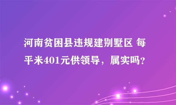 河南贫困县违规建别墅区 每平米401元供领导，属实吗？