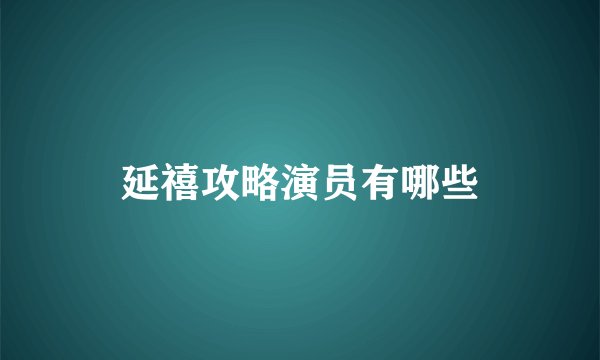 延禧攻略演员有哪些