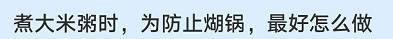 煮大米粥时为防止煳锅最好怎么做？蚂蚁庄园答案