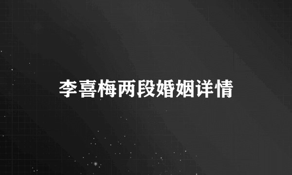 李喜梅两段婚姻详情