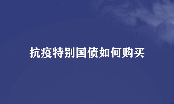 抗疫特别国债如何购买