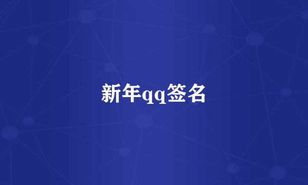 新年qq签名