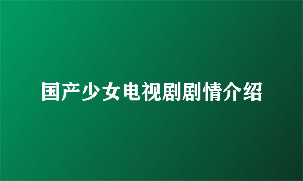 国产少女电视剧剧情介绍